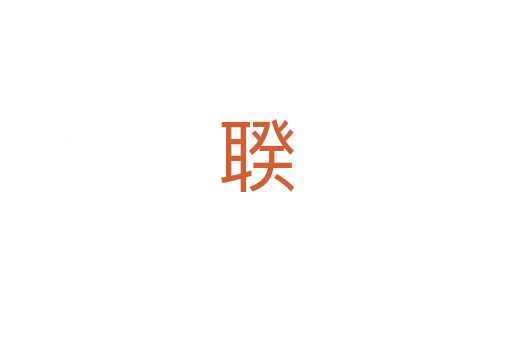聧