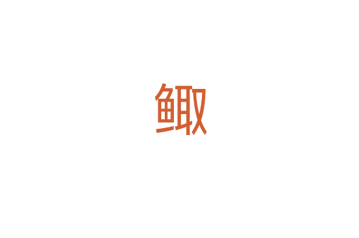 鲰