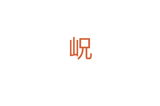 岲