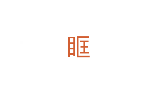 眶