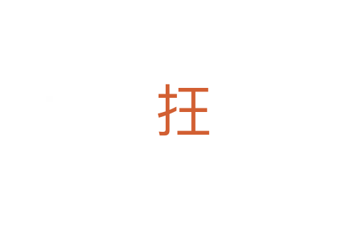 抂