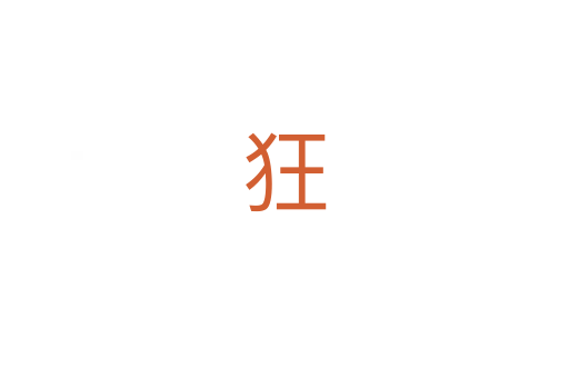 狂