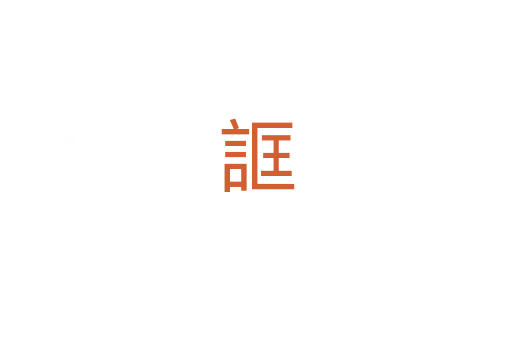 誆
