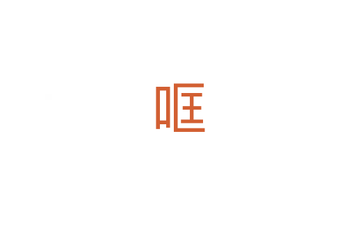 哐