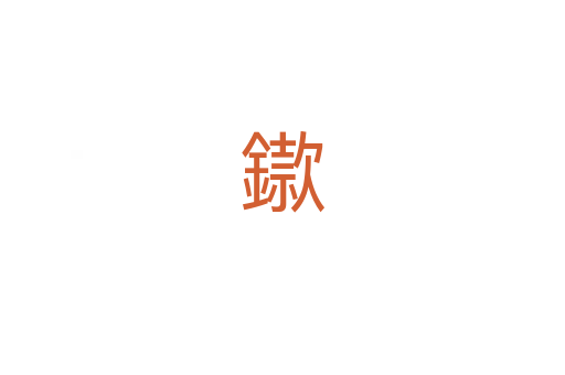 䥗