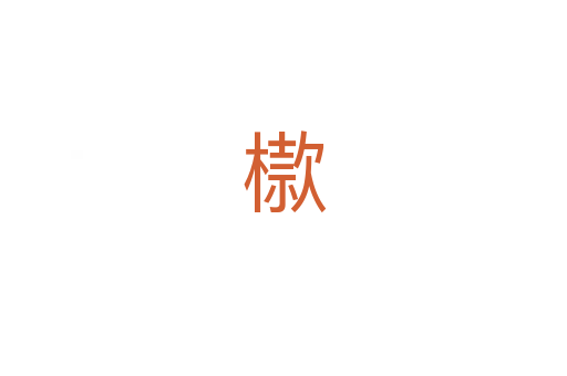 㯘
