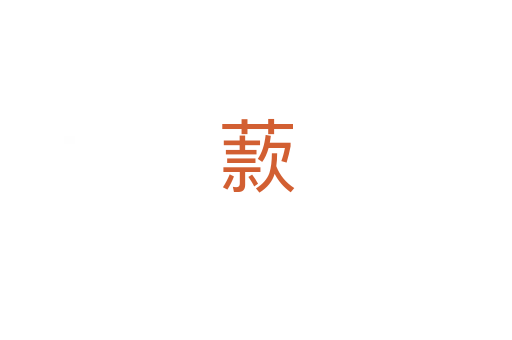 䕀