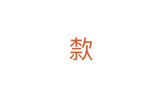 歀