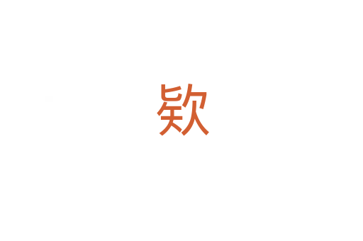 欵