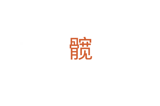 髋