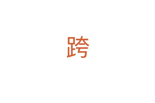 跨