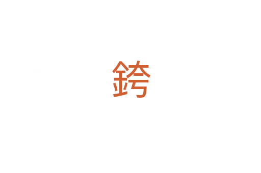 銙
