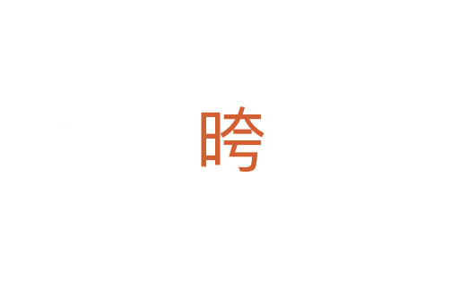 晇