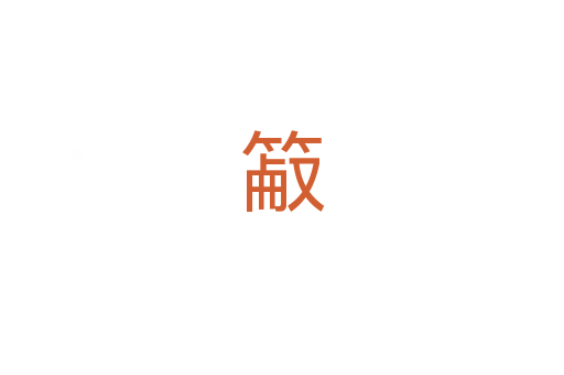 䈛