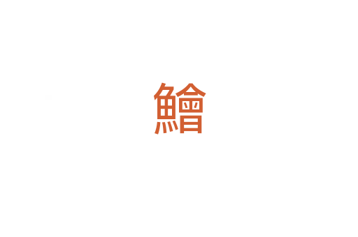 鱠