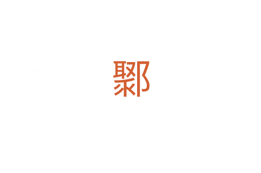 鄹