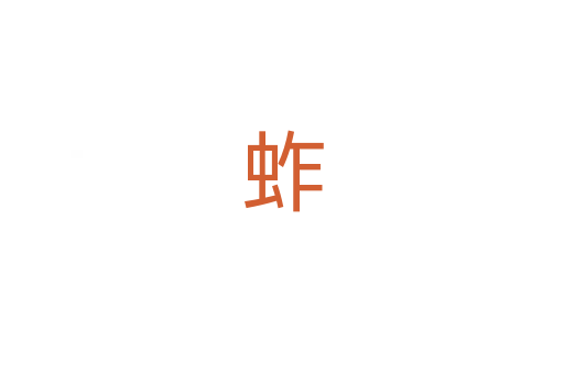 蚱