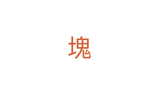 塊