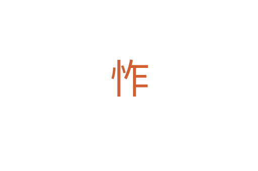 怍