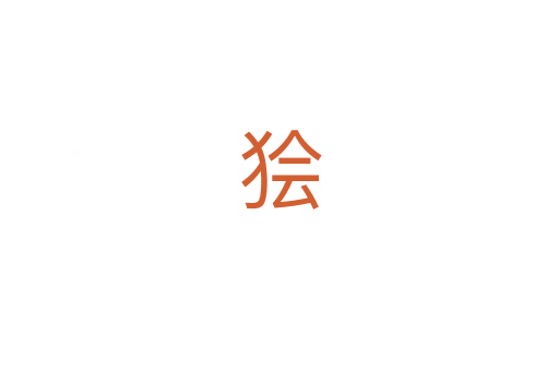 狯