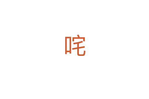 咤