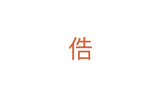 俈