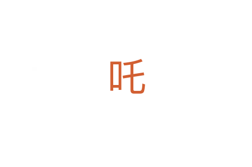 吒