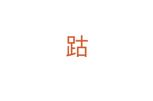跍