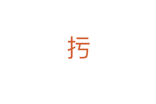 扝