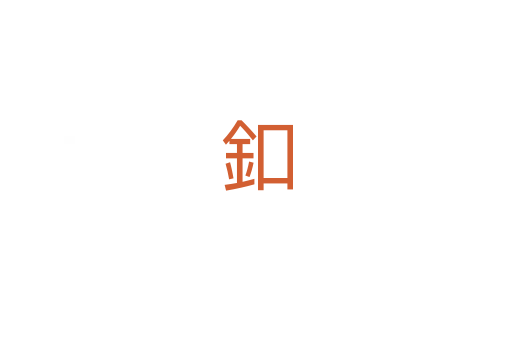 釦