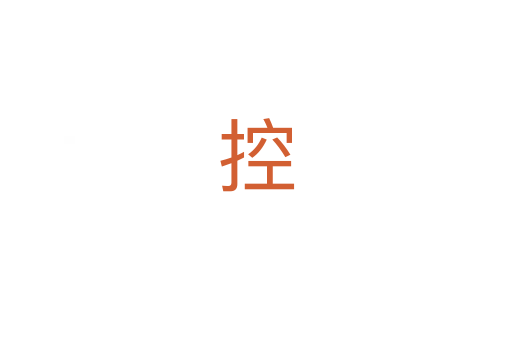 控