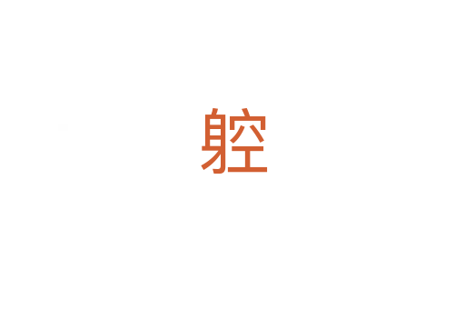 躻