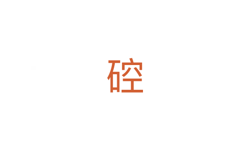 硿