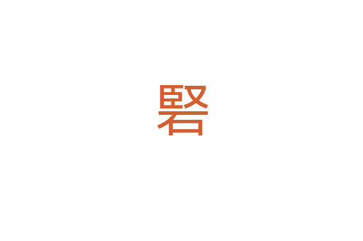 硻