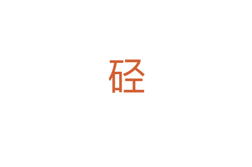 硁