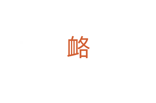 衉