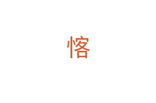 愘