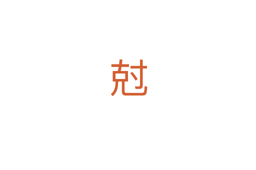 尅