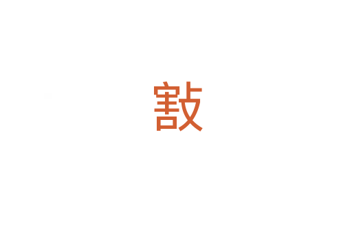 㪡