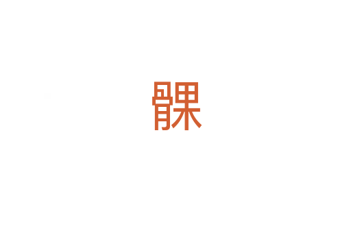 髁