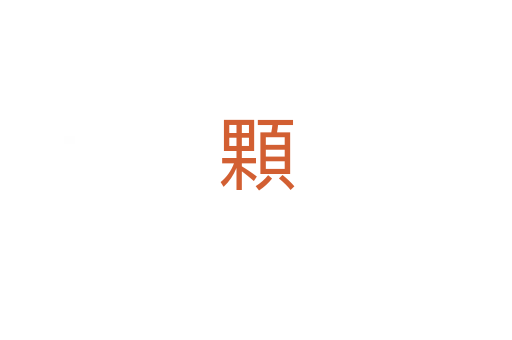 顆