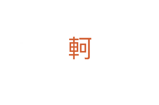 軻