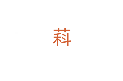 萪
