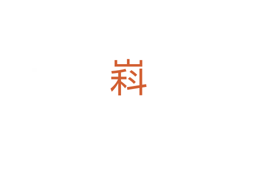 嵙