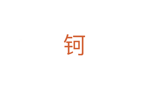 钶