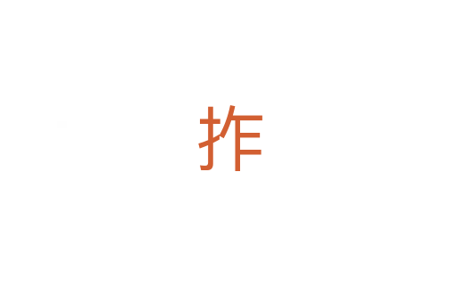 拃