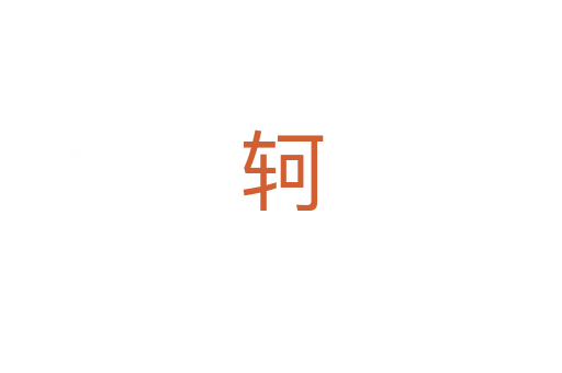 轲