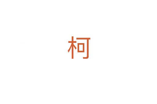 柯