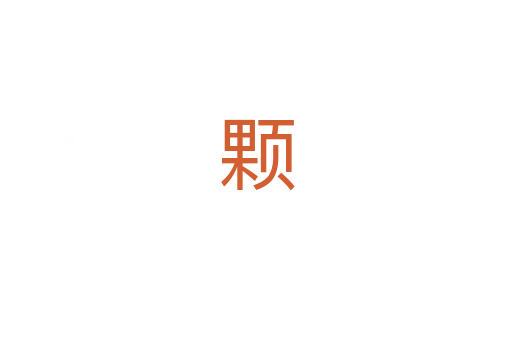 颗