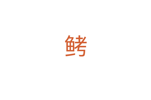 鲓